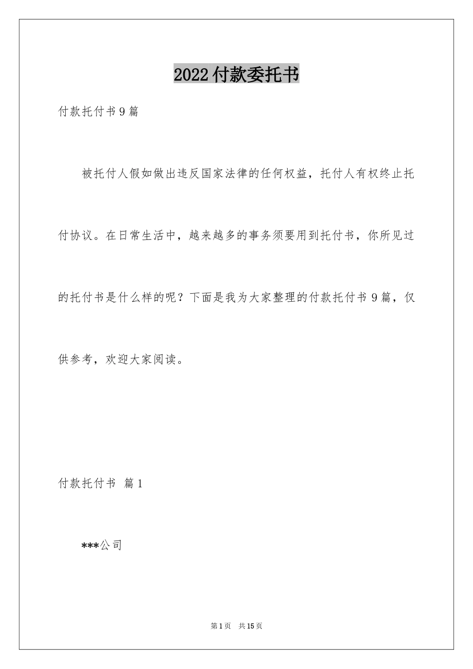 2024付款委托书_26_第1页