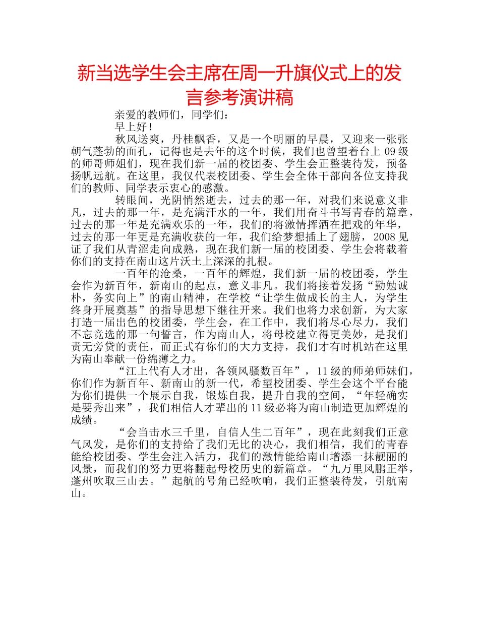 新当选学生会主席在周一升旗仪式上的发言参考演讲稿 _第1页