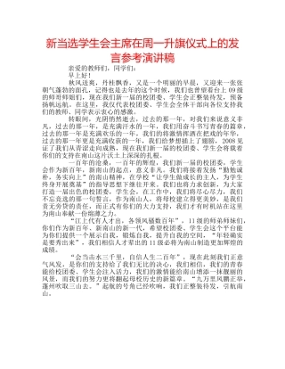 新当选学生会主席在周一升旗仪式上的发言参考演讲稿 
