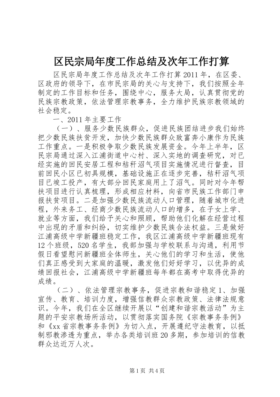 区民宗局年度工作总结及次年工作打算 _第1页