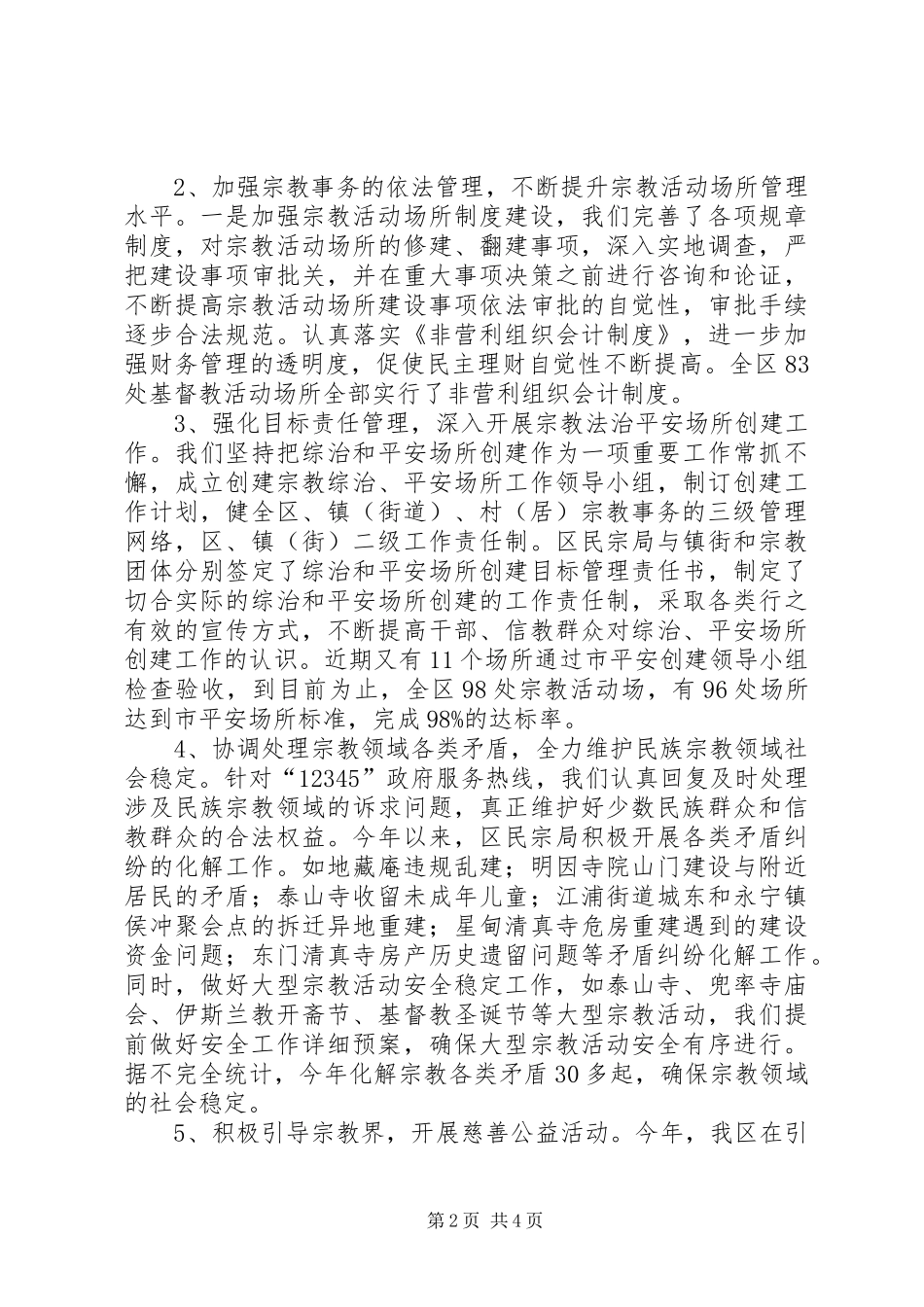 区民宗局年度工作总结及次年工作打算 _第2页