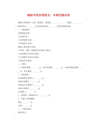 商标专利合同范文：专利代理合同 