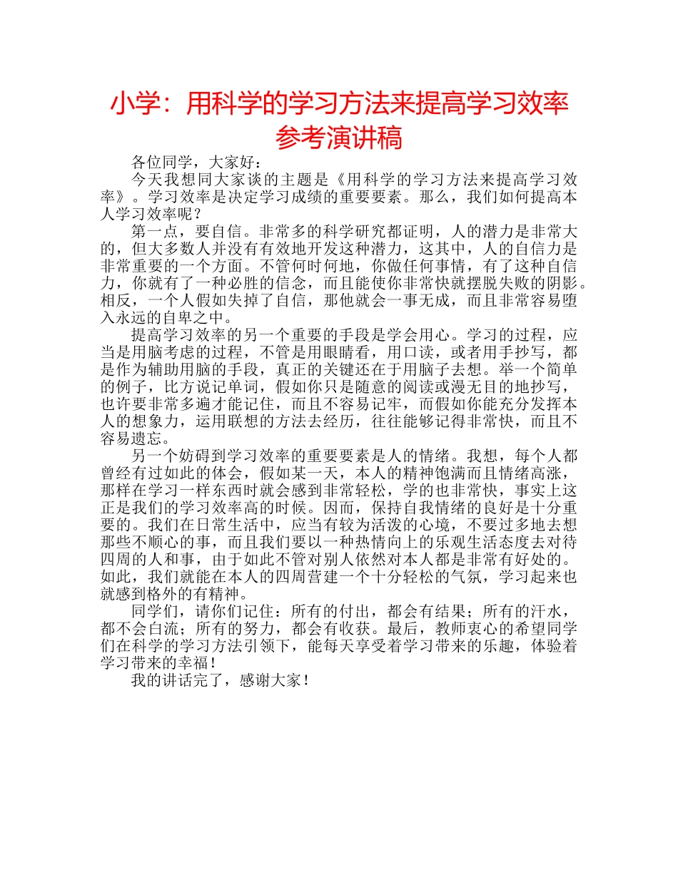 小学用科学的学习方法来提高学习效率参考演讲稿 _第1页