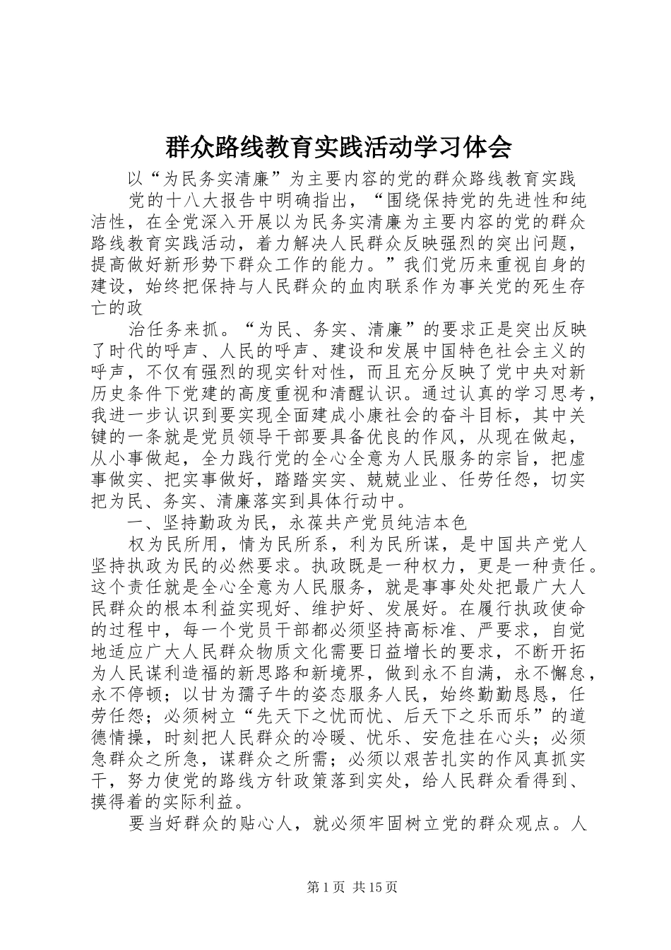 群众路线教育实践活动学习体会_第1页