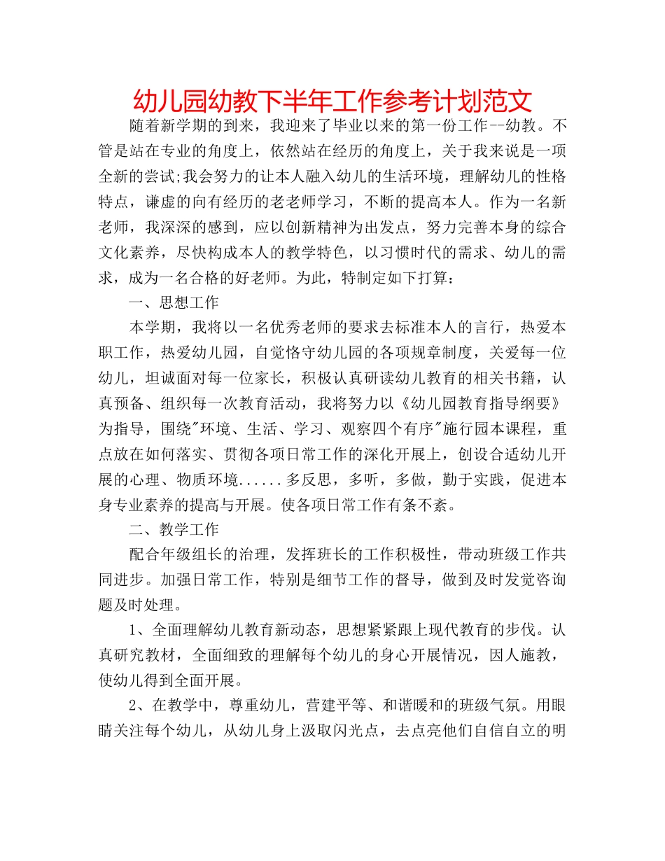 幼儿园幼教下半年工作参考计划范文 _第1页