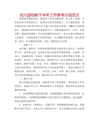 幼儿园幼教下半年工作参考计划范文 