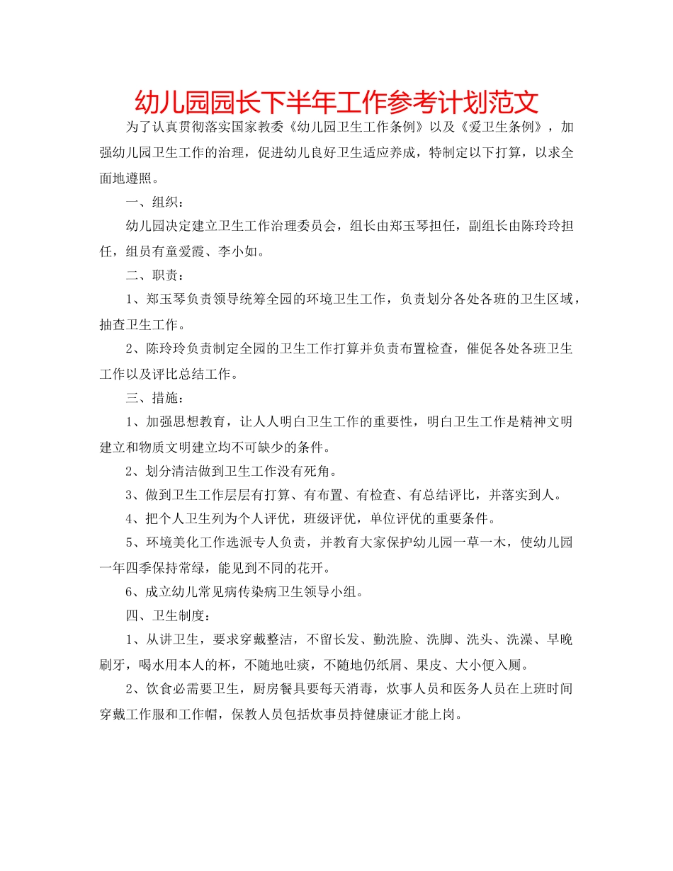 幼儿园园长下半年工作参考计划范文 _第1页
