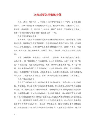 立秋后要怎样锻炼身体 