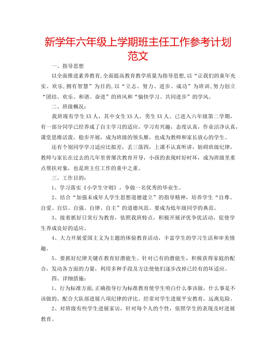 新学年六年级上学期班主任工作参考计划范文 _第1页