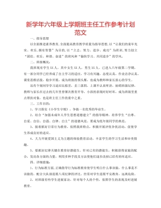 新学年六年级上学期班主任工作参考计划范文 