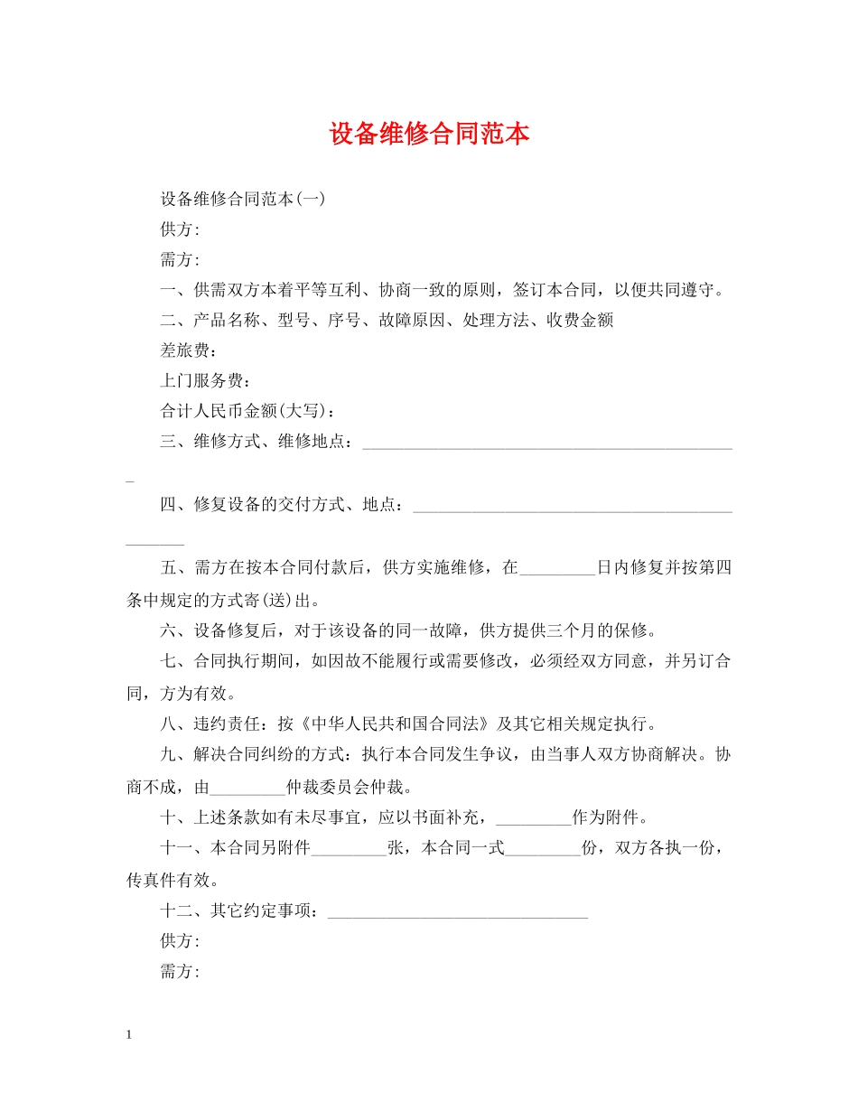 设备维修合同范本 _第1页