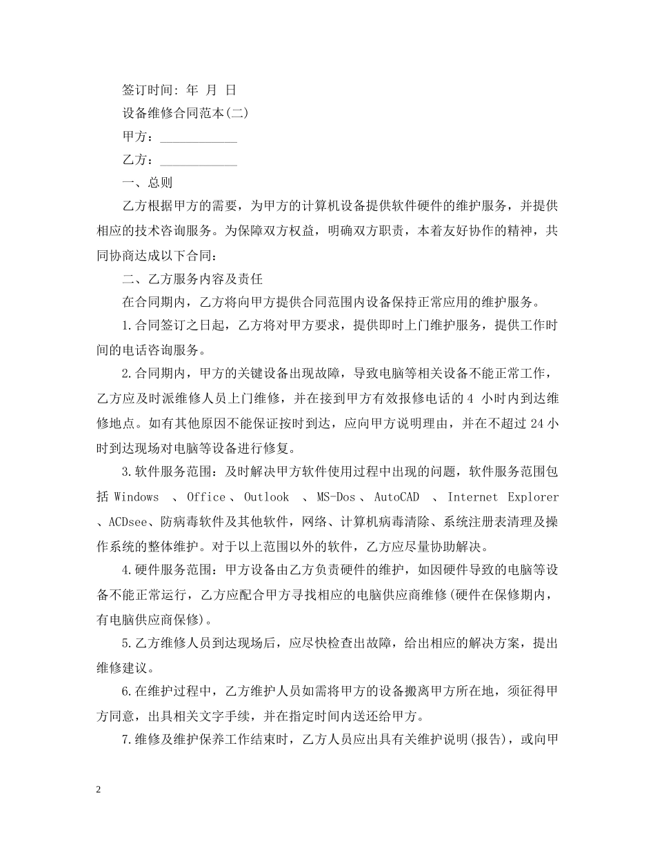 设备维修合同范本 _第2页