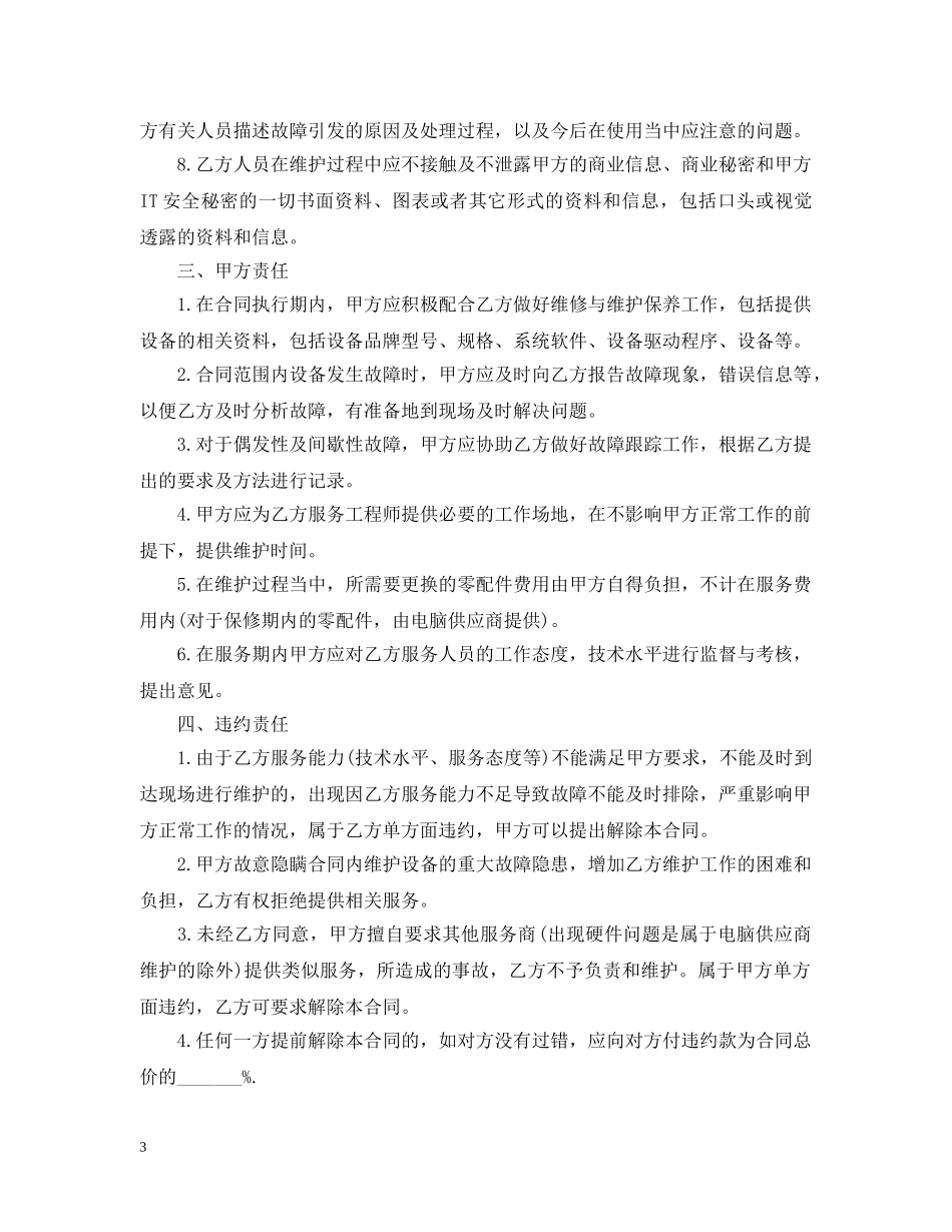 设备维修合同范本 _第3页