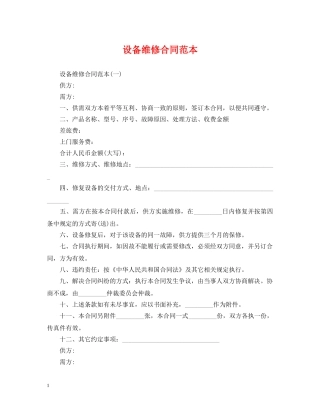 设备维修合同范本 