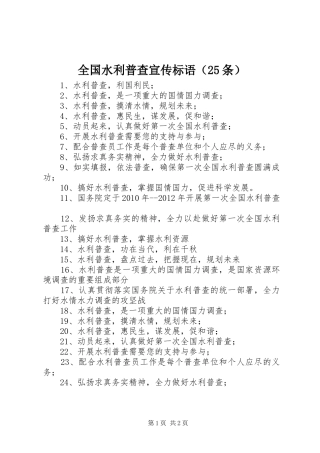 全国水利普查宣传标语（25条）
