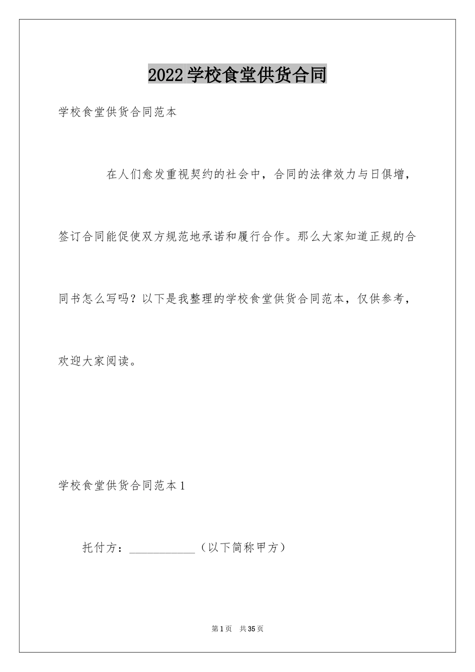 2024学校食堂供货合同_3_第1页