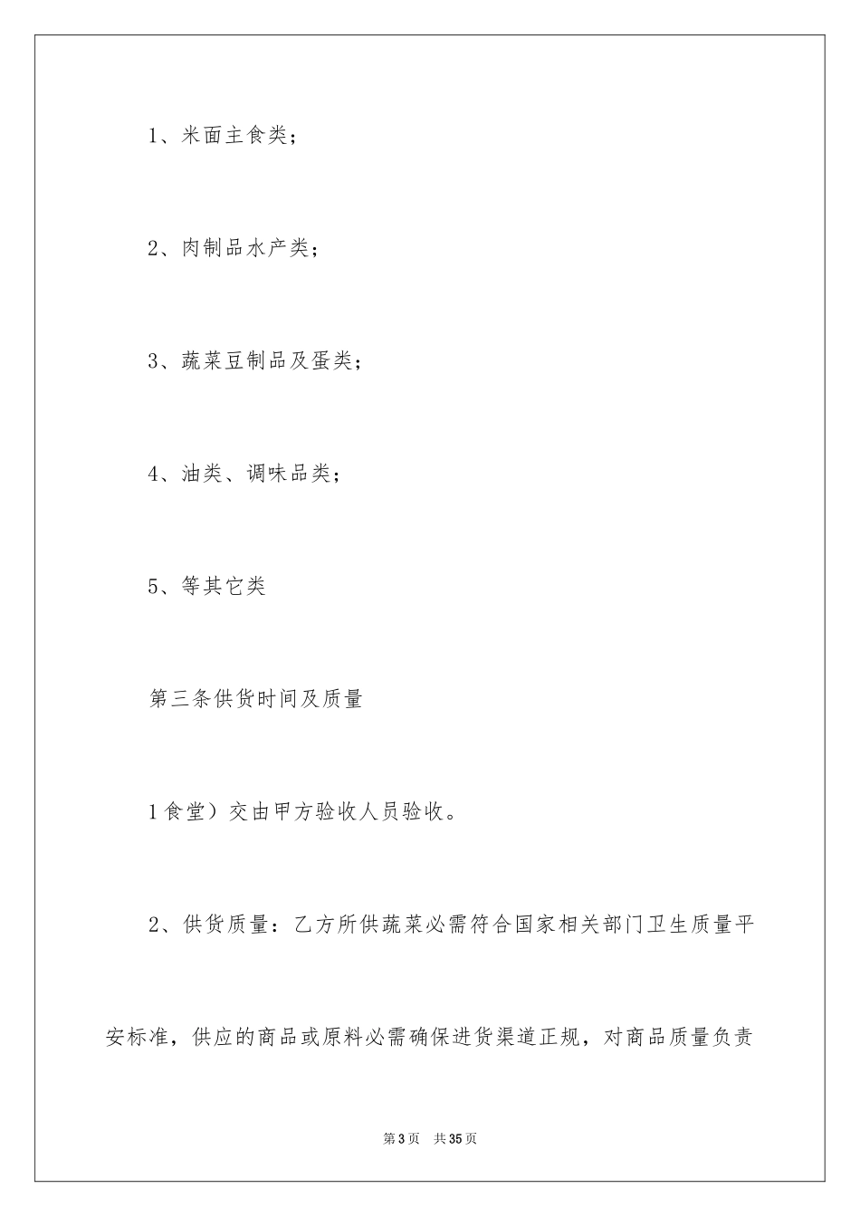 2024学校食堂供货合同_3_第3页