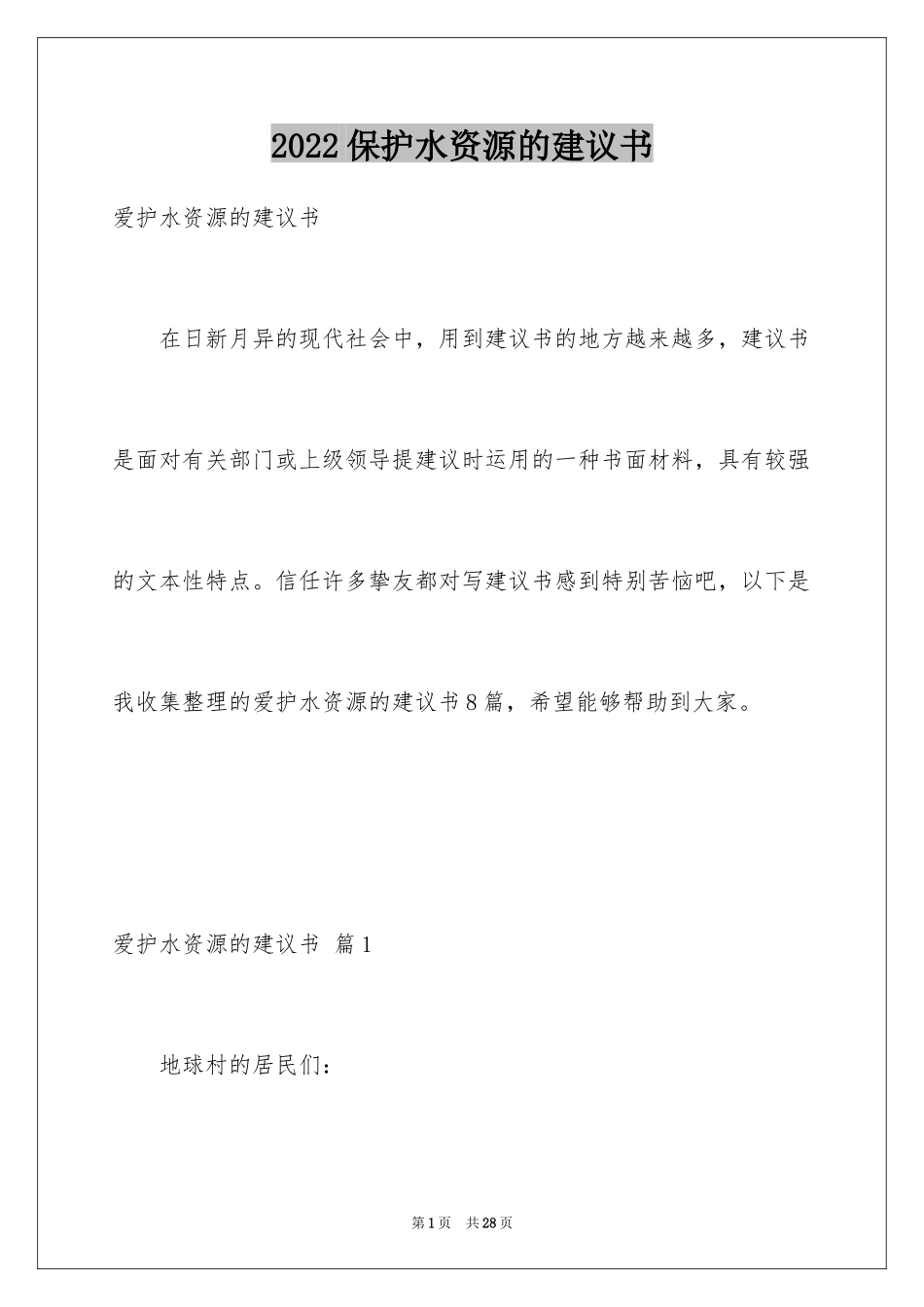 2024保护水资源的建议书_1_第1页