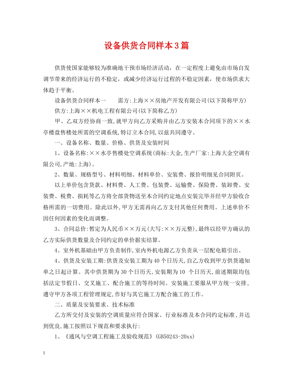 设备供货合同样本3篇 _第1页