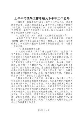 上半年司法局工作总结及下半年工作思路 