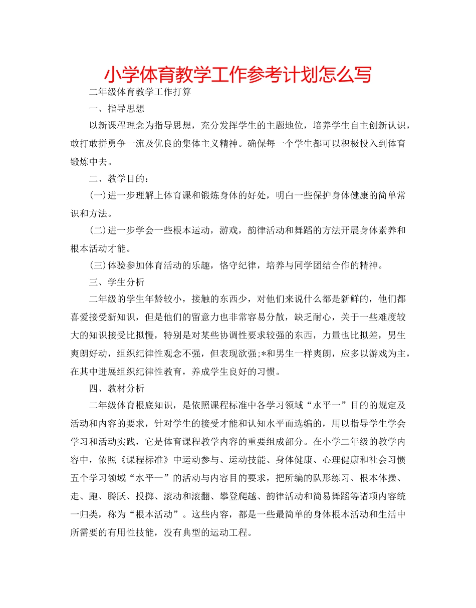 小学体育教学工作参考计划怎么写 _第1页
