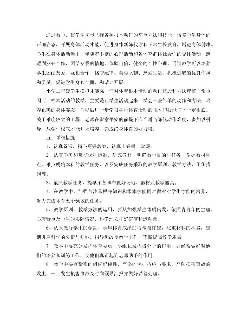 小学体育教学工作参考计划怎么写 _第2页