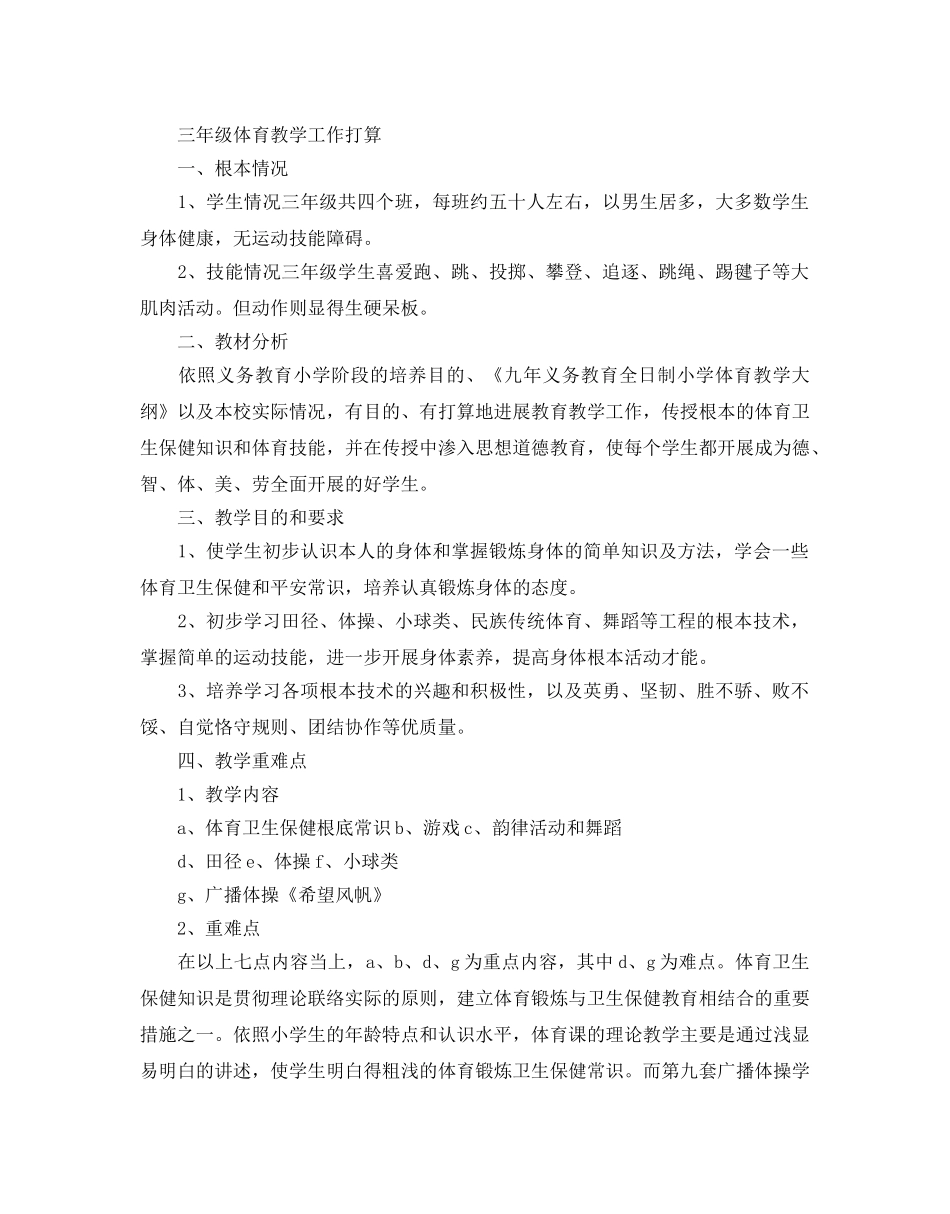 小学体育教学工作参考计划怎么写 _第3页
