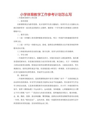 小学体育教学工作参考计划怎么写 