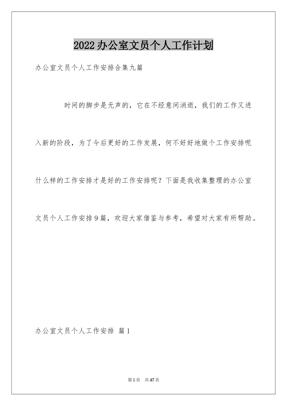 2024办公室文员个人工作计划_145_第1页