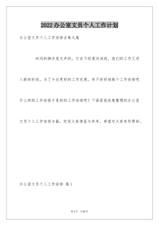 2024办公室文员个人工作计划_145