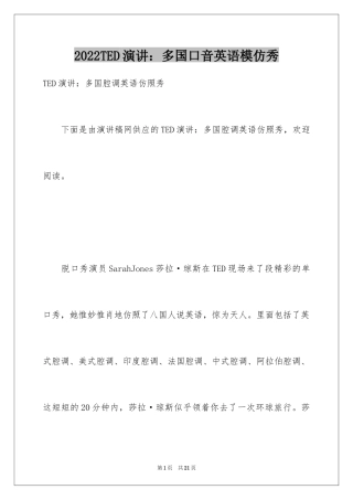 2024TED演讲：多国口音英语模仿秀