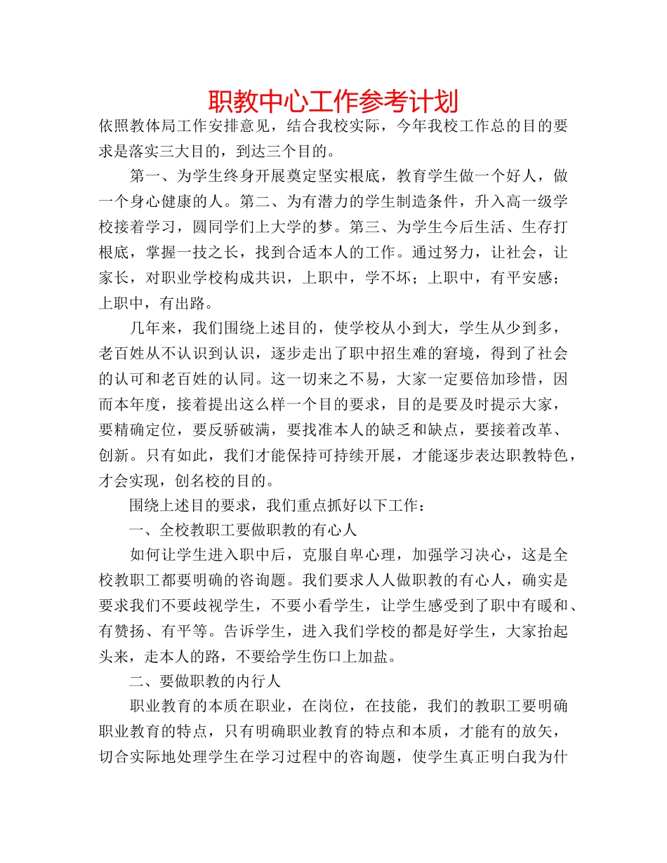 职教中心工作参考计划 _第1页