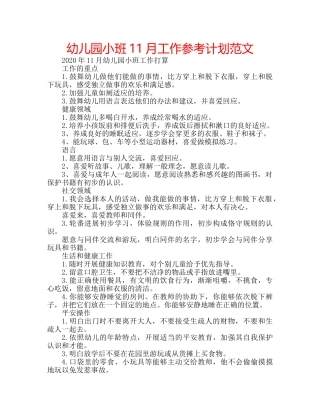 幼儿园小班11月工作参考计划范文 
