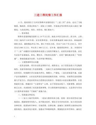 三进三帮民情工作汇报