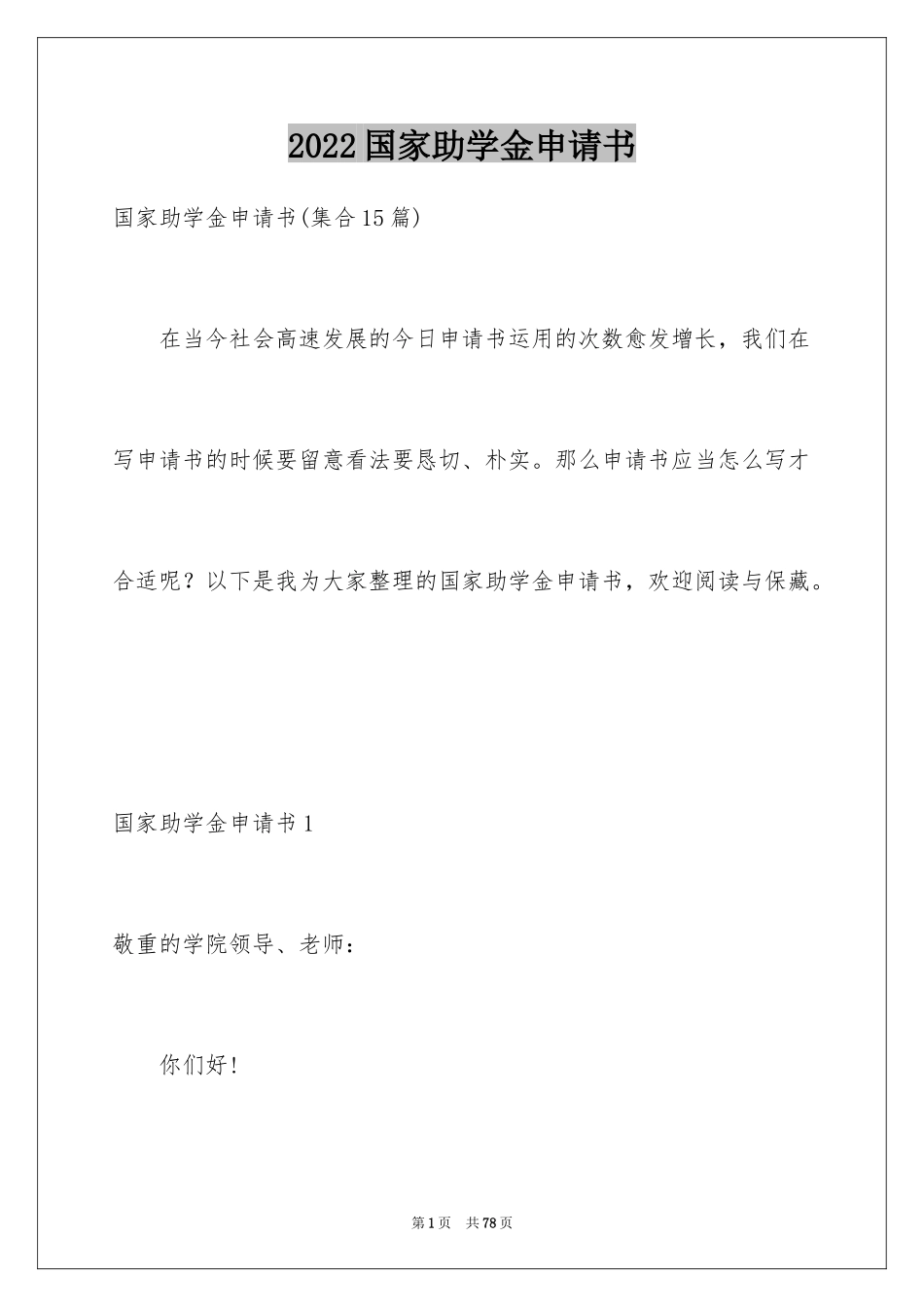 2024国家助学金申请书_32_第1页