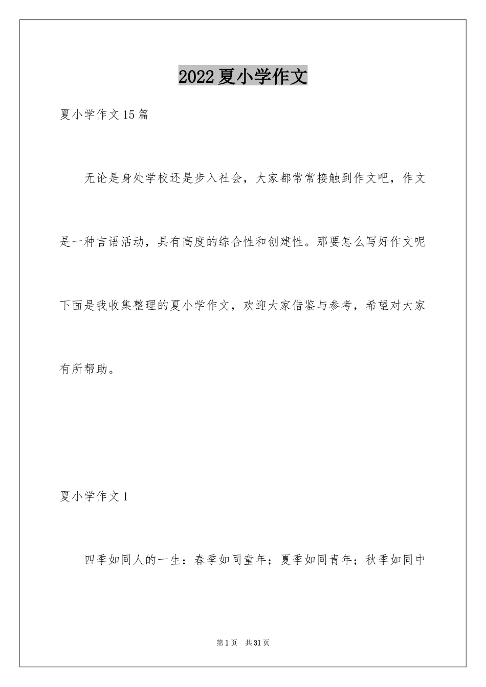 2024夏小学作文_6_第1页