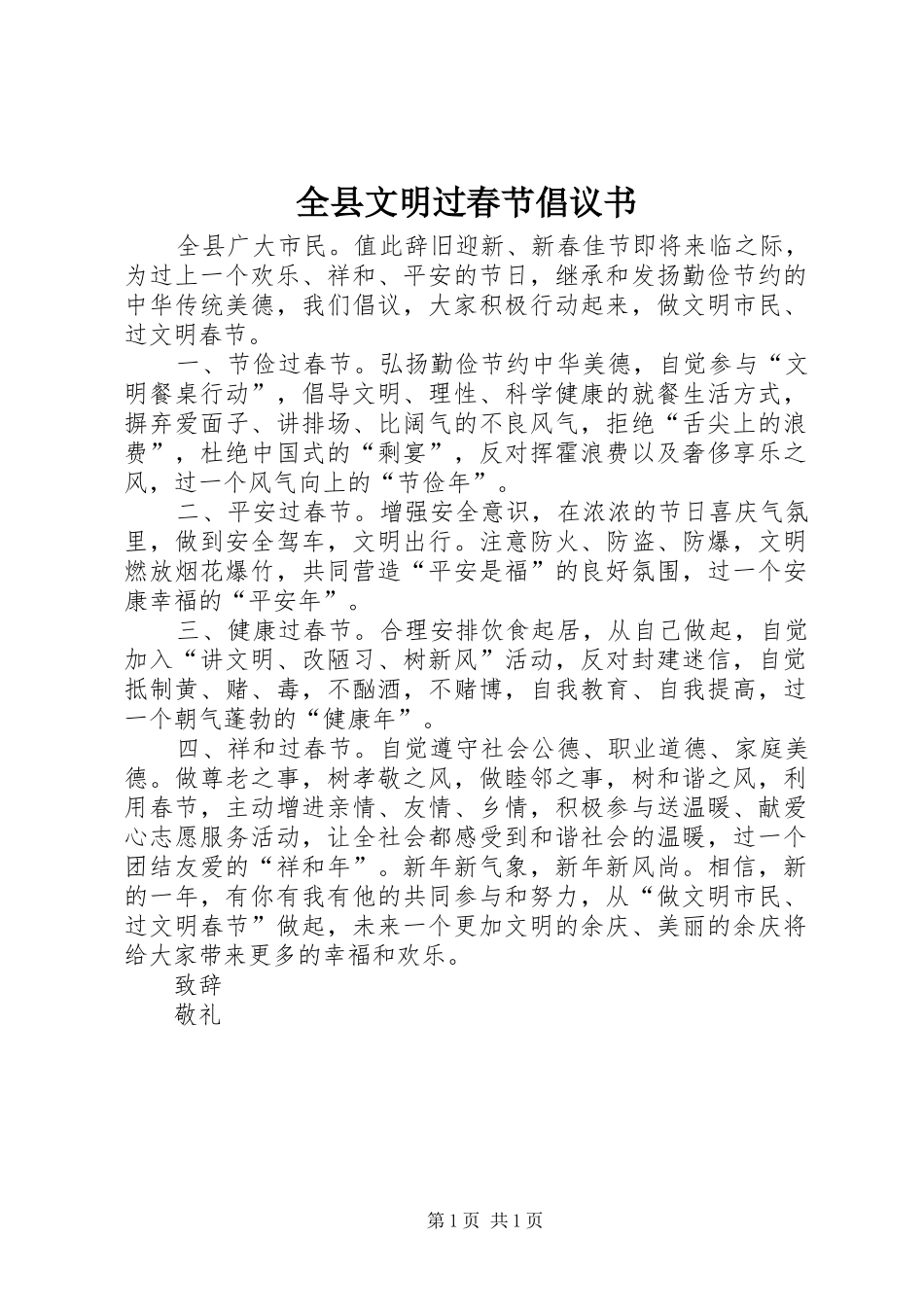 全县文明过春节倡议书_第1页