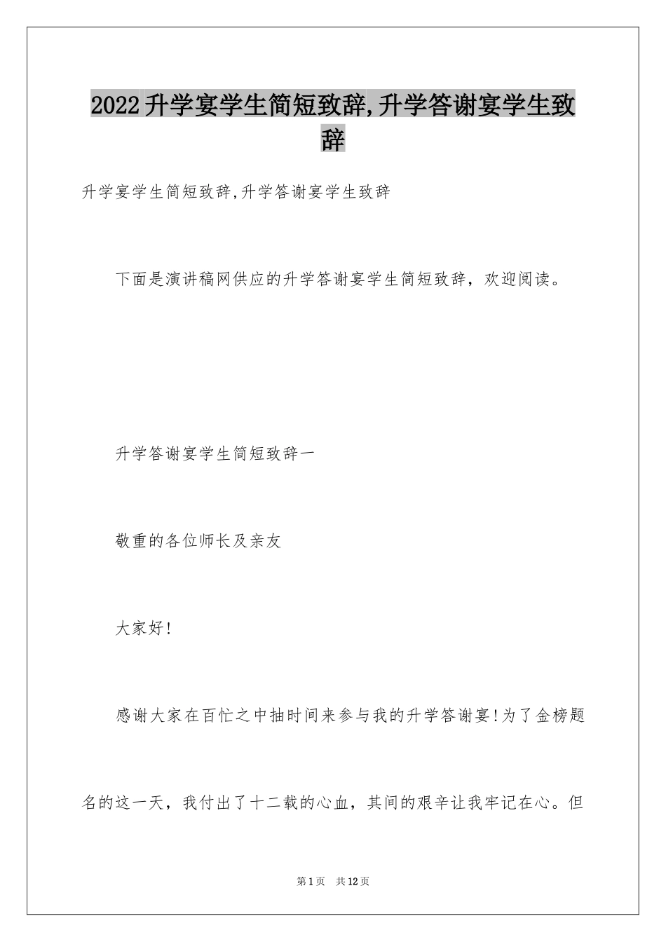 2024升学宴学生简短致辞,升学答谢宴学生致辞_第1页