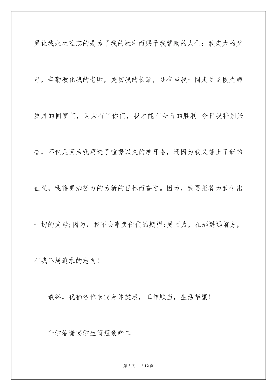 2024升学宴学生简短致辞,升学答谢宴学生致辞_第2页