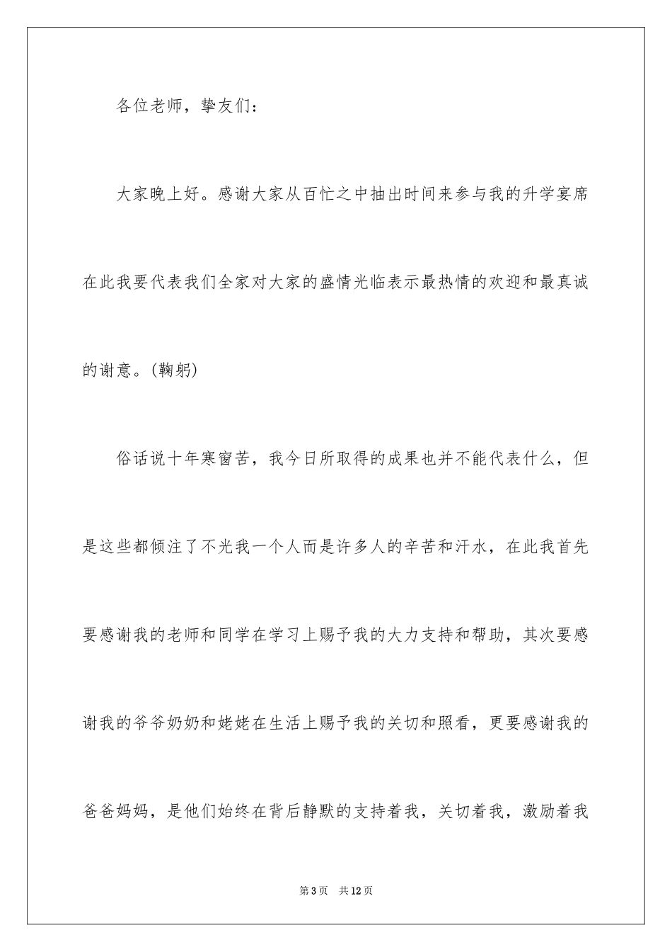 2024升学宴学生简短致辞,升学答谢宴学生致辞_第3页