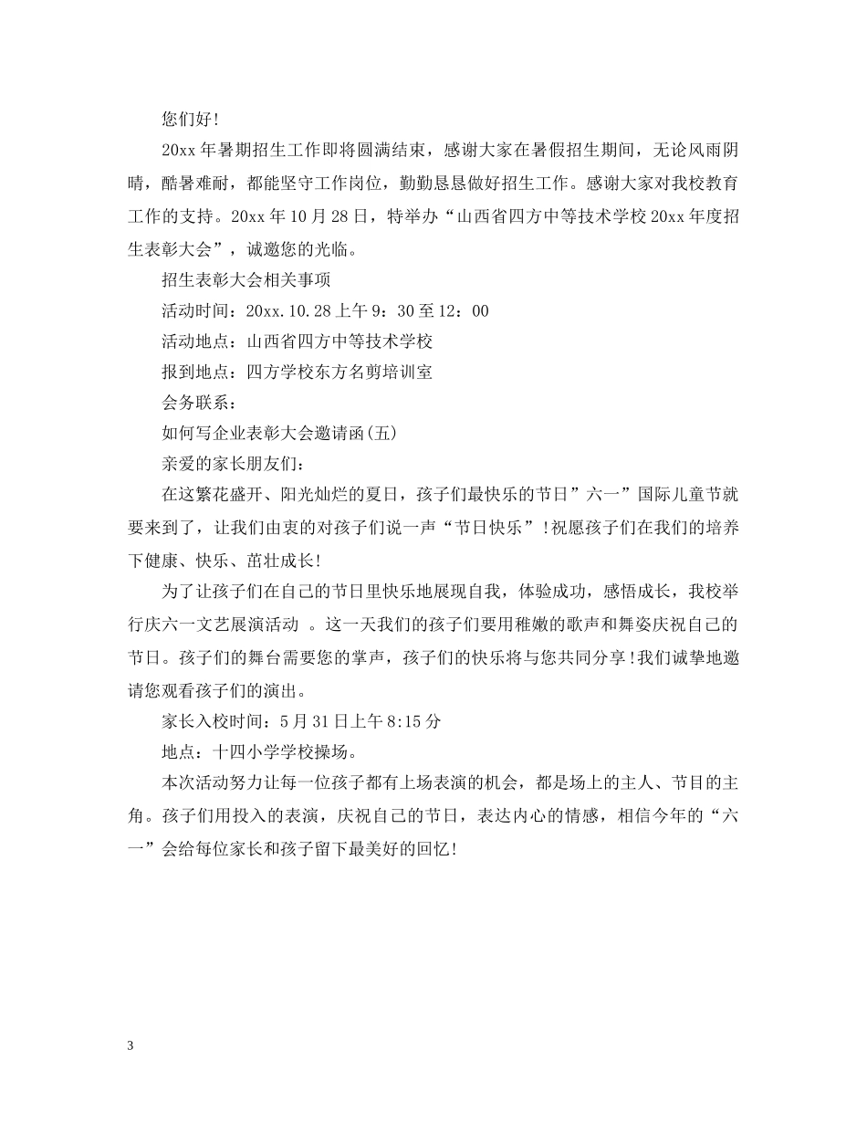 如何写企业表彰大会邀请函 _第3页