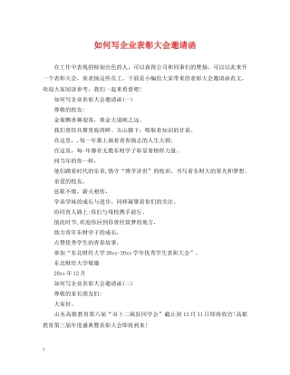 如何写企业表彰大会邀请函 