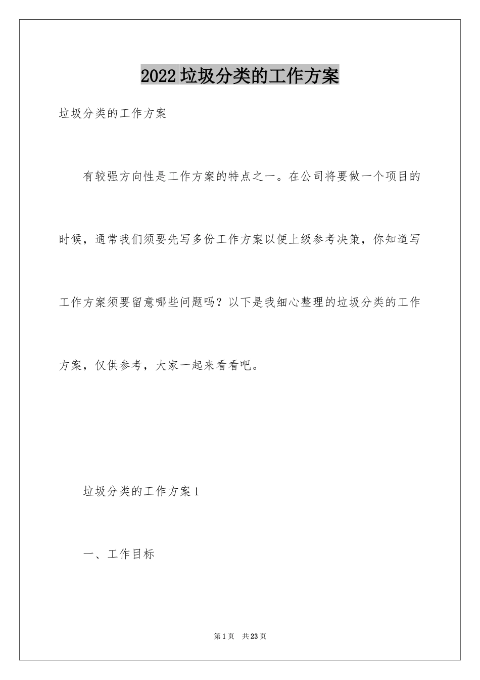 2024垃圾分类的工作方案_第1页