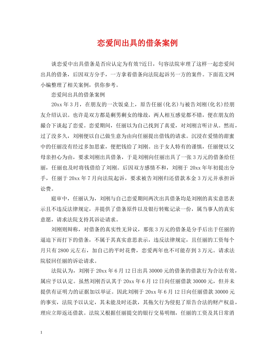 恋爱间出具的借条案例 _第1页