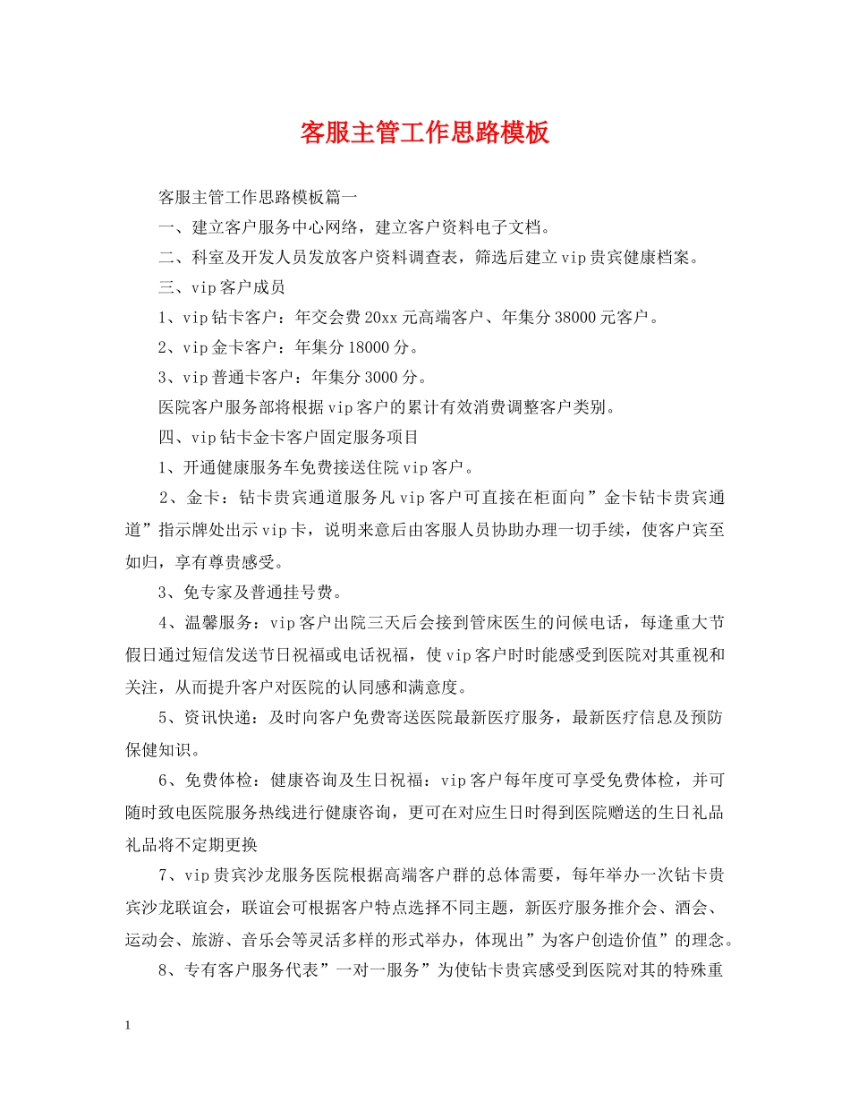 客服主管工作思路模板 _第1页