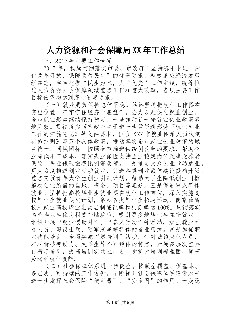 人力资源和社会保障局XX年工作总结 _第1页