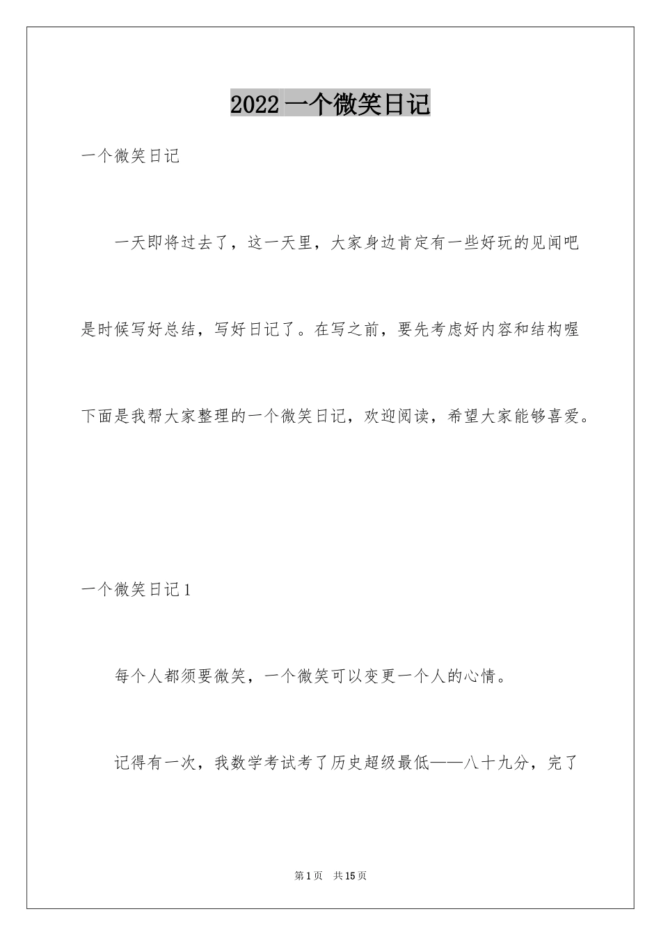 2024一个微笑日记_第1页