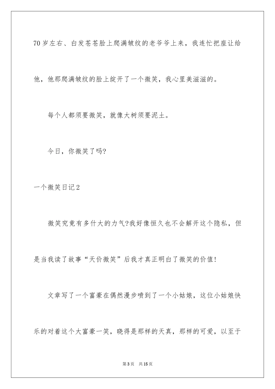 2024一个微笑日记_第3页