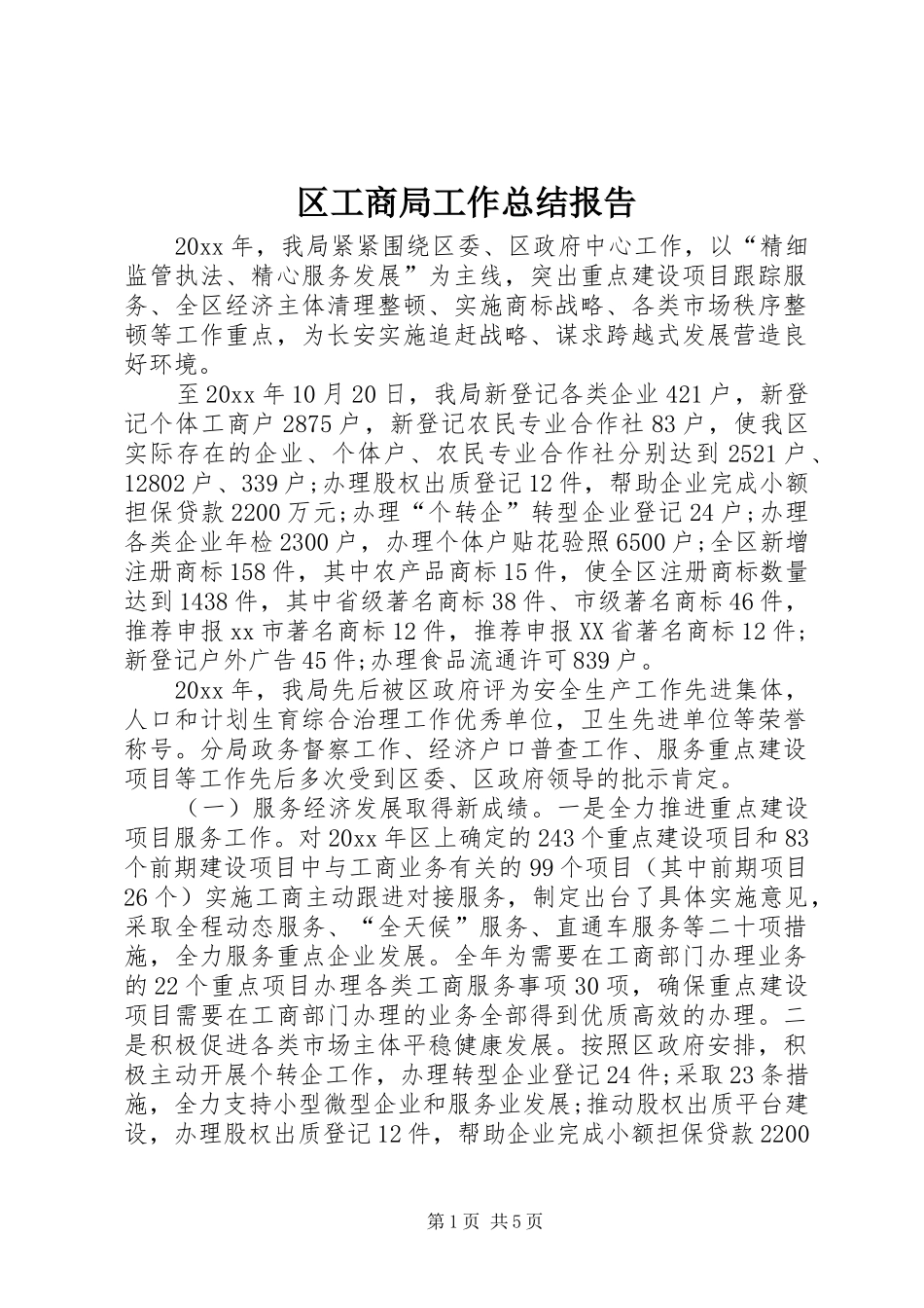 区工商局工作总结报告 _第1页