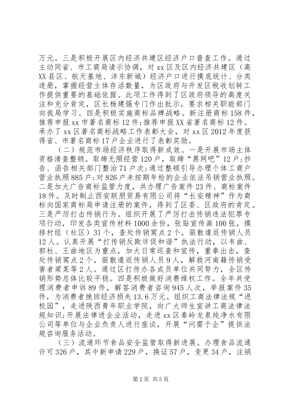 区工商局工作总结报告 _第2页